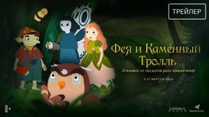 Фея и каменный тролль | Русский Трейлер | Фильм 2025