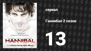 Ганнибал 2 сезон 13 серия «Мисо-суп/Овощной суп с рисом» (сериал, 2014)