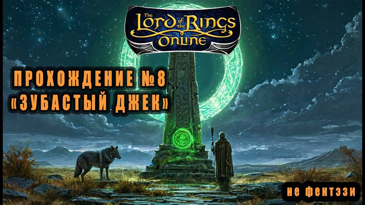 LOTRO (Lord Of The Rings Online) Прохождение №8: 