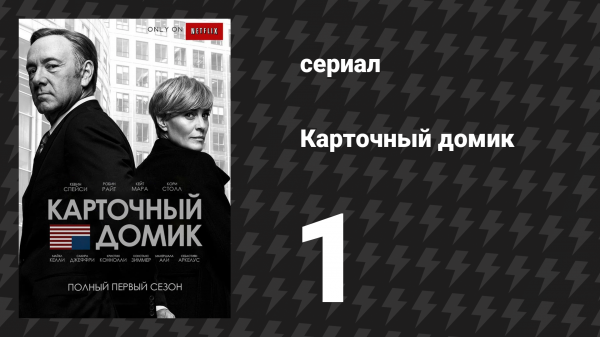 Карточный домик 1 сезон 1 серия (сериал, 2013)