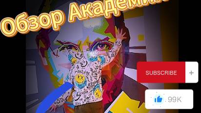 Обзор академии 