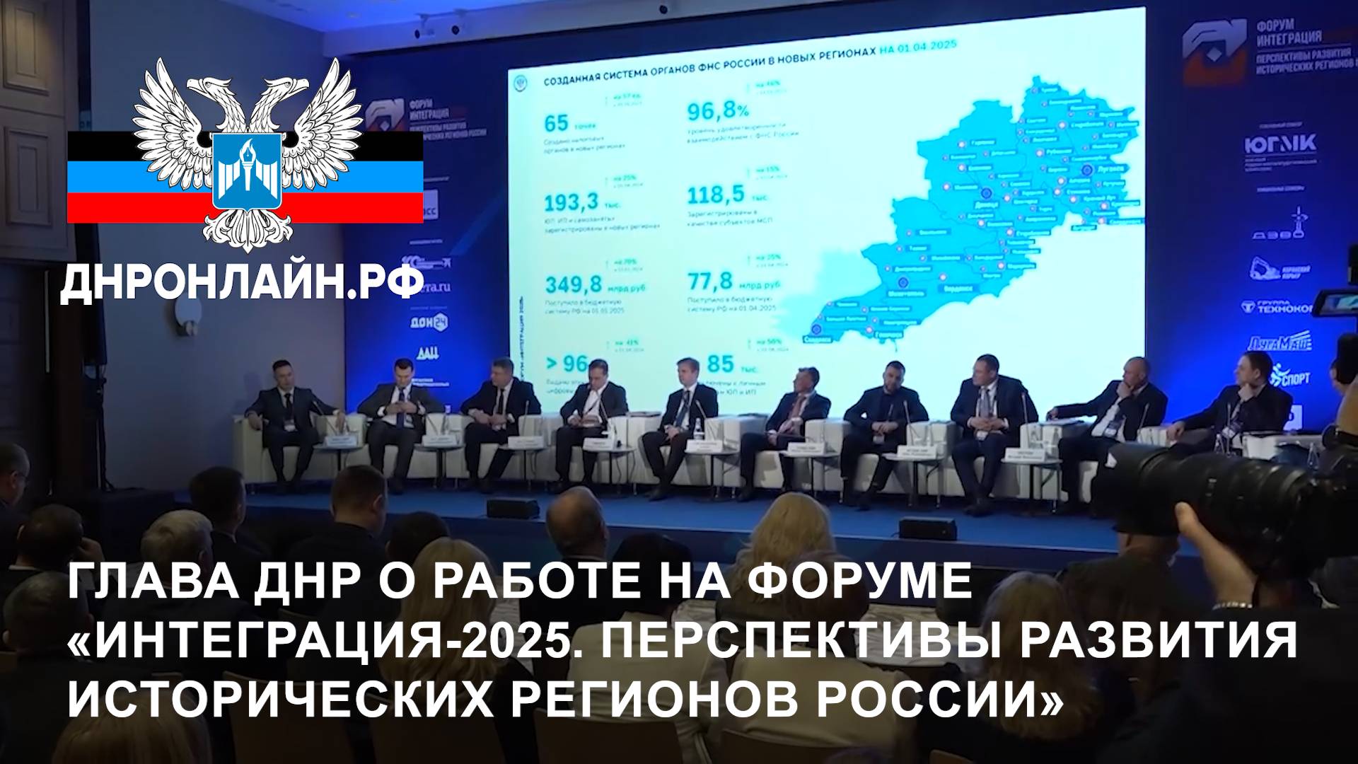 Глава ДНР о работе на форуме «Интеграция-2025. Перспективы развития исторических регионов России» смотреть онлайн