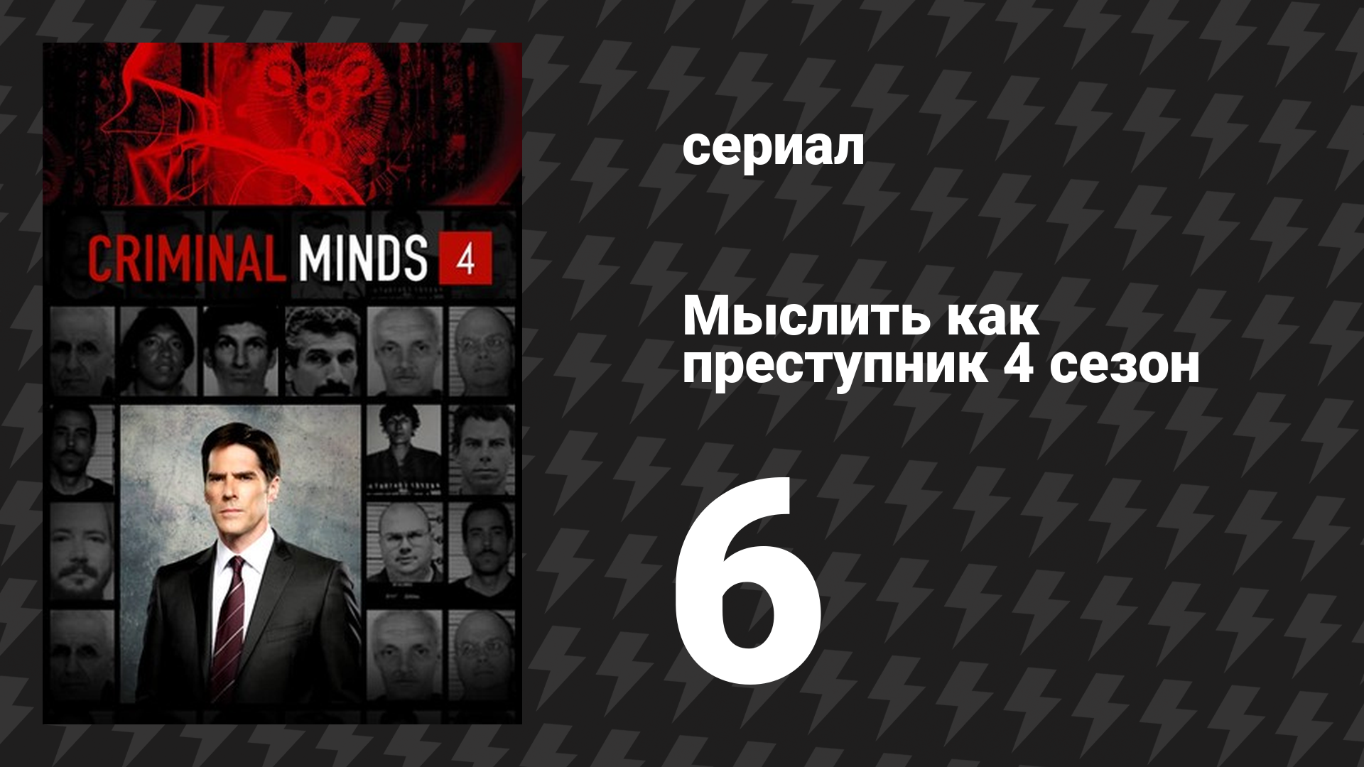 Мыслить как преступник 4 сезон 6 серия «Инстинкты» (сериал, 2005-2020)
