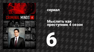 Мыслить как преступник 4 сезон 6 серия «Инстинкты» (сериал, 2005-2020)