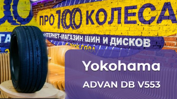 Обзор летних шин Yokohama ADVAN DB V553