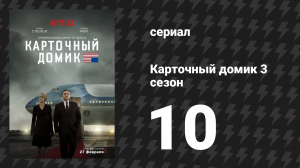 Карточный домик 3 сезон 10 серия (сериал, 2015)