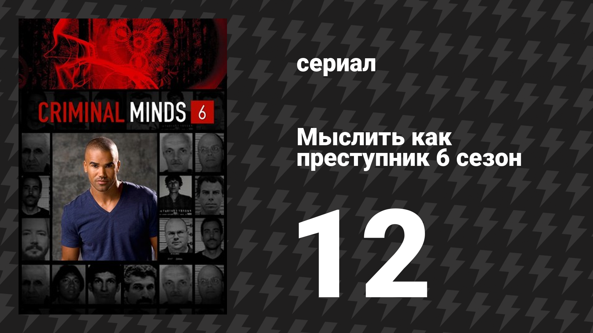 Мыслить как преступник 6 сезон 12 серия «Душа» (сериал, 2005-2020)