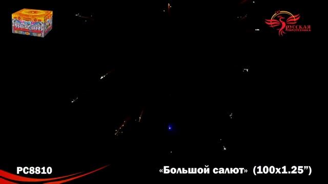 РС8810 Большой салют МОДУЛЬ(1,2" х 100) 1/1 смотреть онлайн