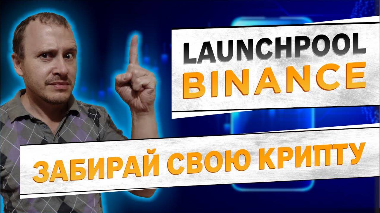 Binance launchpool, пассивный доход на крипте, бинанс лаунчпул, инвестиции в крипту #binance смотреть онлайн