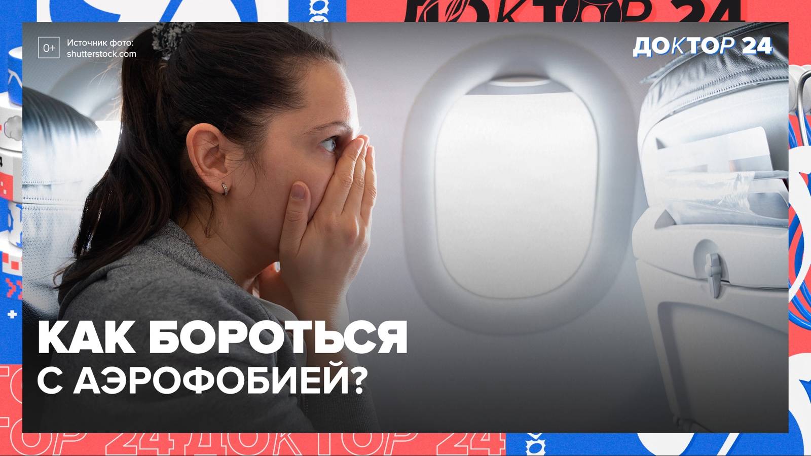 Откуда возникают ФОБИИ? | Доктор 24 смотреть онлайн