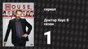 Доктор Хаус 8 сезон 1 серия «Двадцать викодинок» (сериал, 2011)