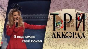 Людмила Соколова — Я поднимаю свой бокал / Шоу «Три аккорда» (Первый канал, 2017)