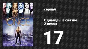Однажды в сказке 2 сезон 17 серия «Добро пожаловать в Сторибрук» (сериал, 2012)