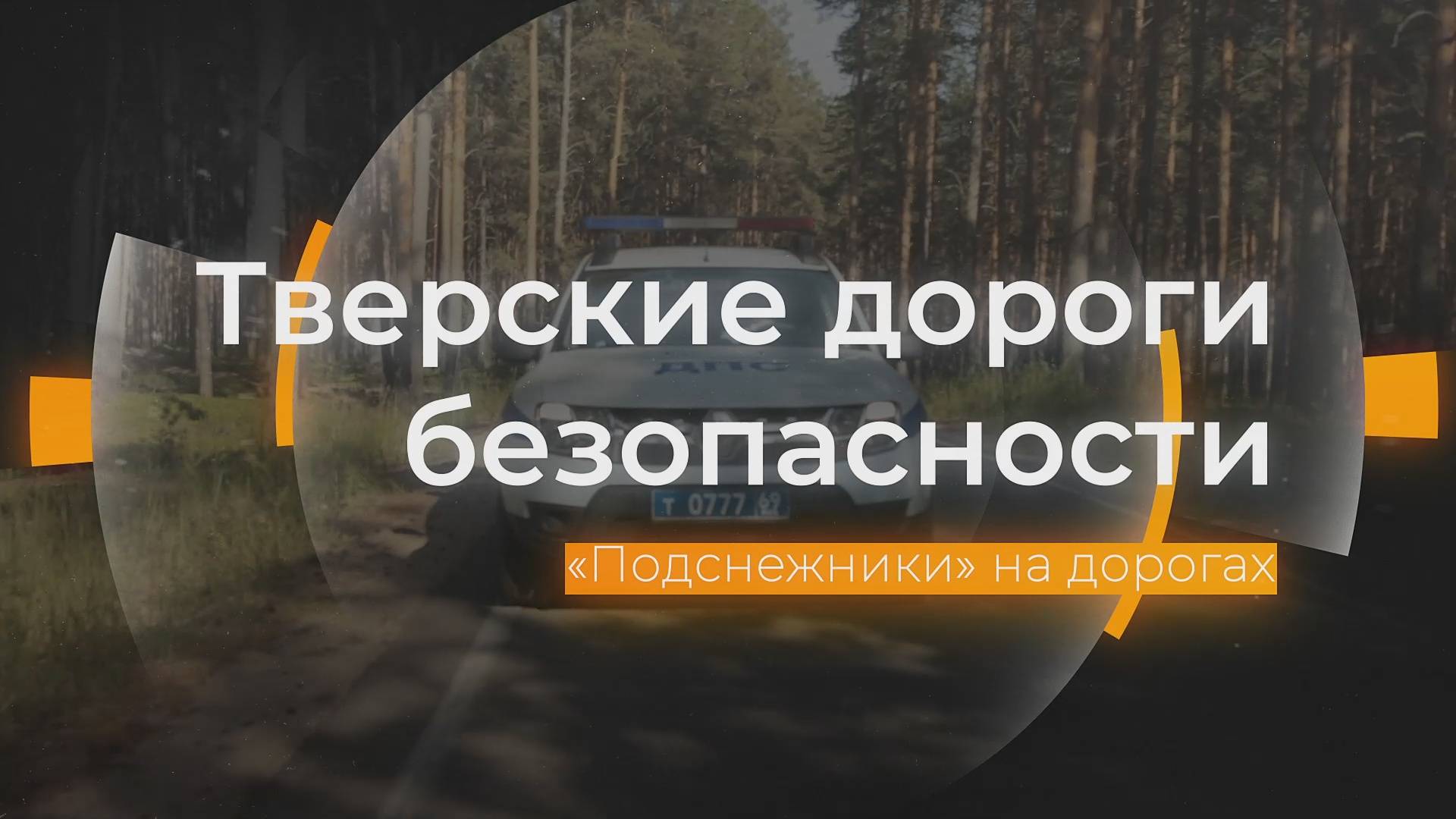 «Подснежники» выезжают на дороги: Тверские дороги безопасности 04.04.2025 смотреть онлайн