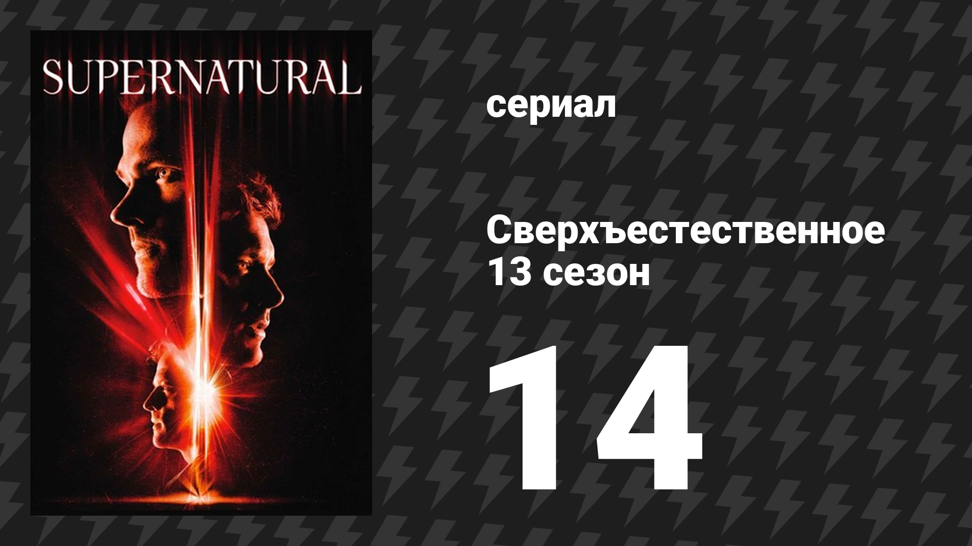 Сверхъестественное 13 сезон 14 серия «Благие намерения» (сериал, 2017)