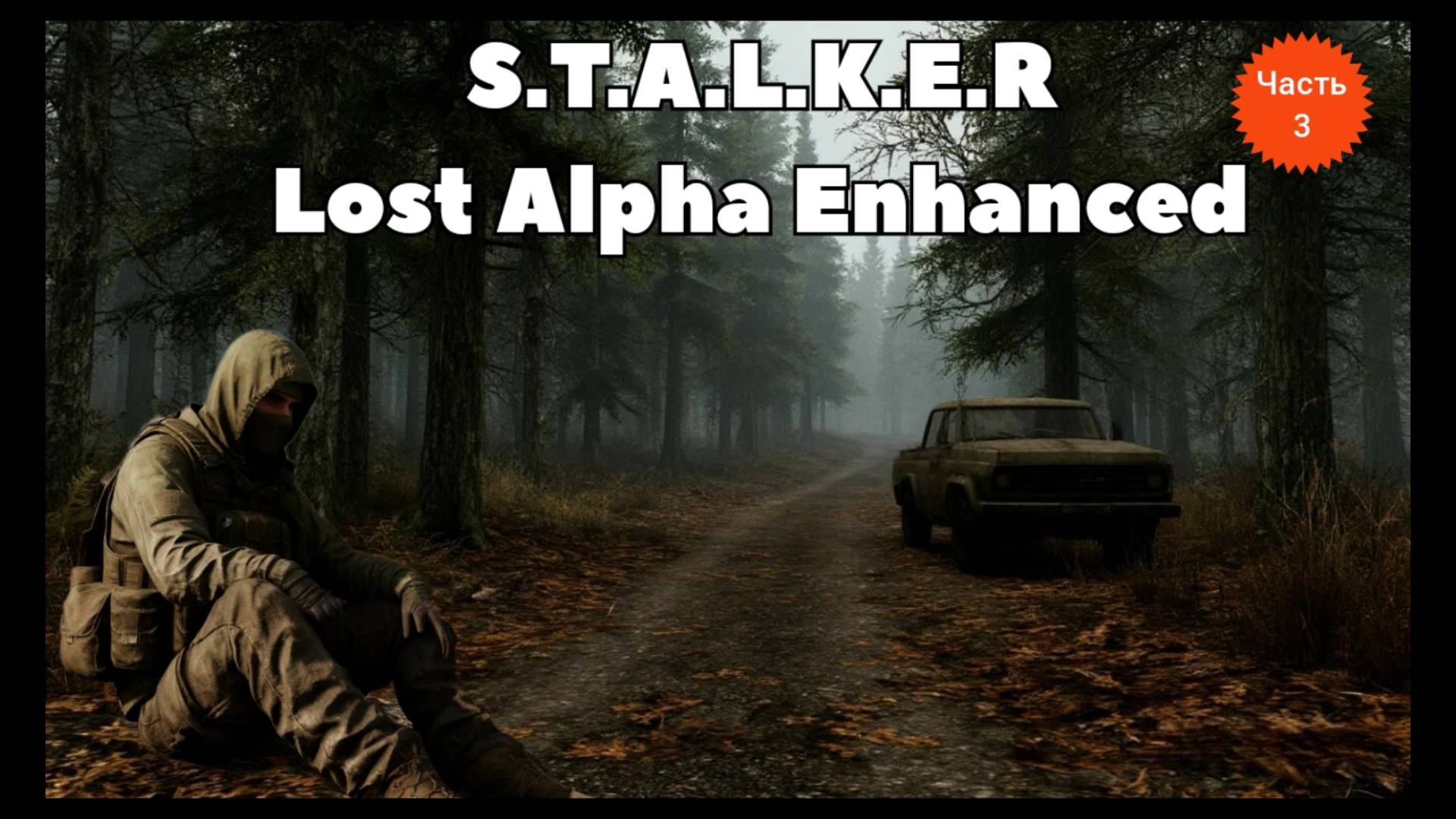 S.T.A.L.K.E.R. Lost Alpha Enhanced Edition v 1.2.2 Прохождение 3 Помощь сталкеру Крот смотреть онлайн