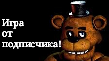 Игра от подписчика!
