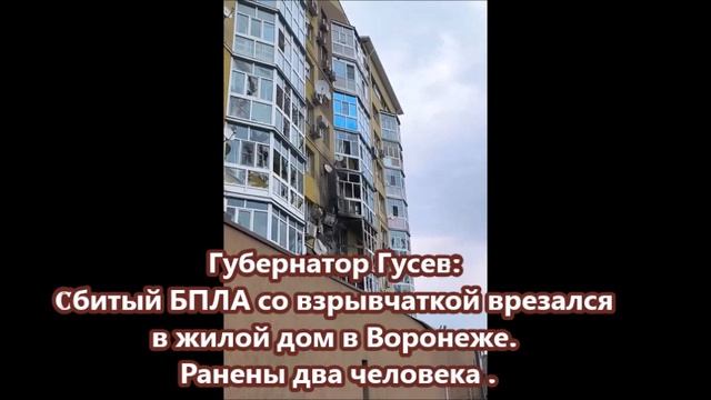 Cбитый БПЛА со взрывчаткой врезался в жилой дом в Воронеже Ранены два человека смотреть онлайн
