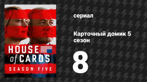 Карточный домик 5 сезон 8 серия (сериал, 2017)