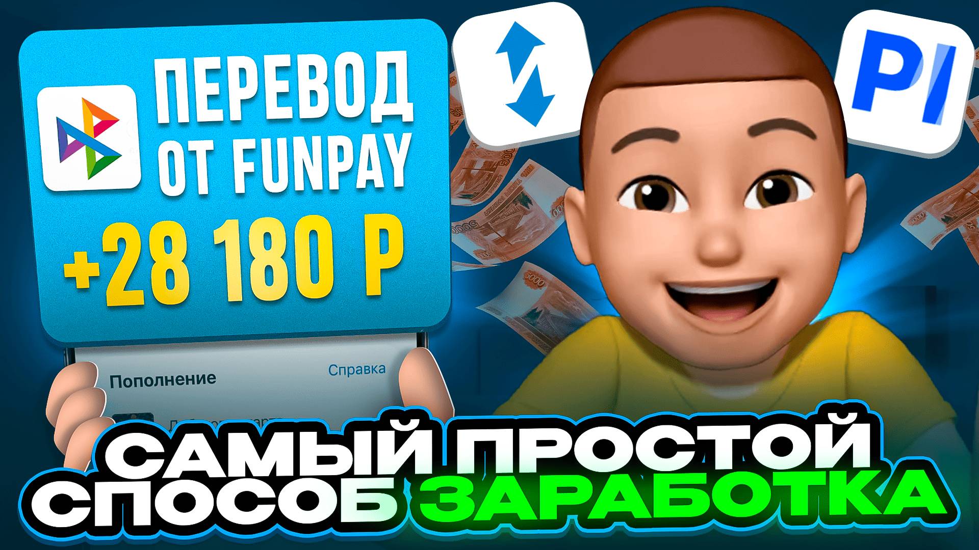 Простые способы заработать на FunPay и Playerok для новичков с нуля в 2025 году!Заработок на ФанПей смотреть онлайн