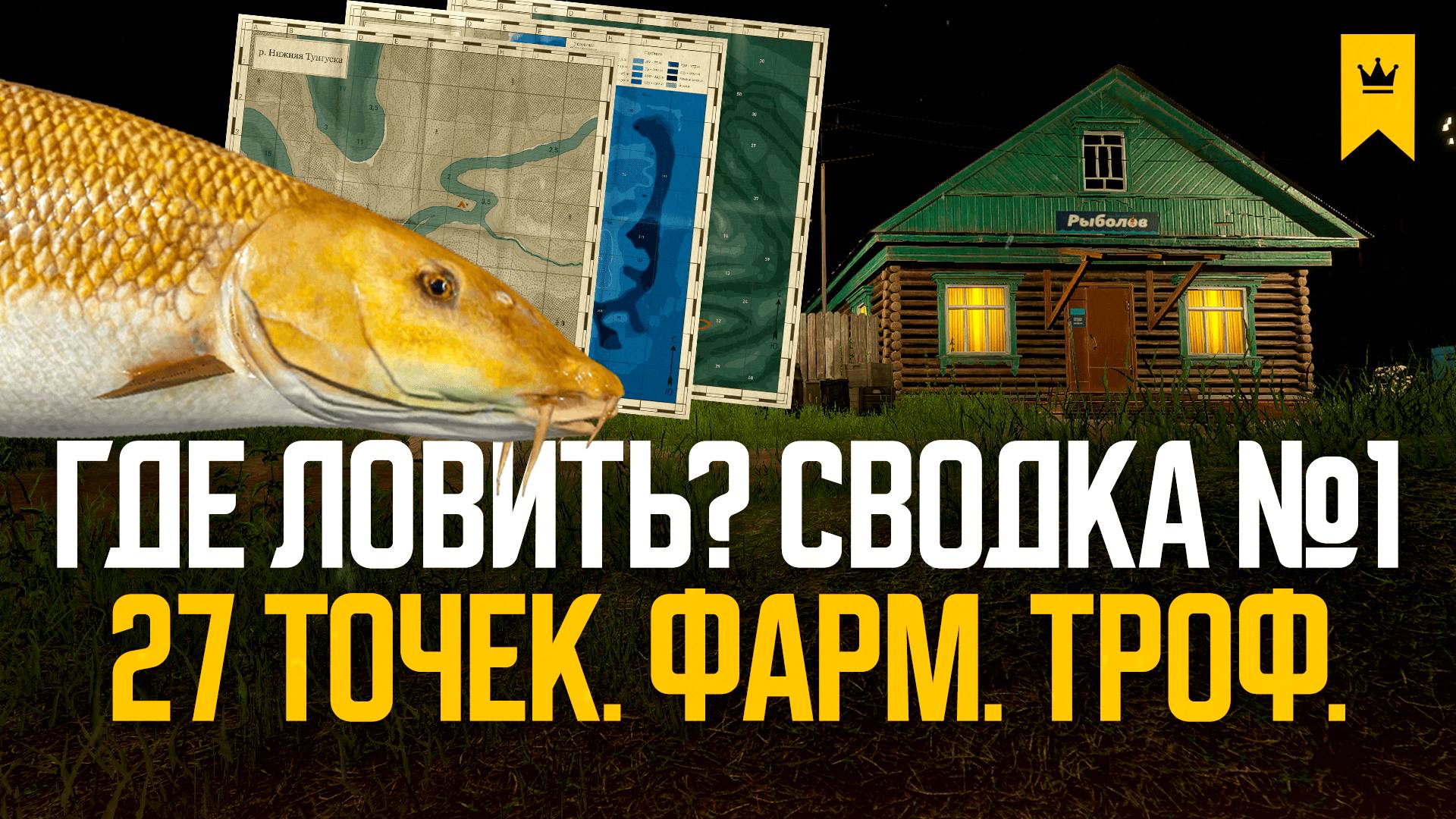 Где ловить? 27 точек ловли: Фарм, Трофеи (сводка №1) ● Русская рыбалка 4 ● Перчик РР4 смотреть онлайн