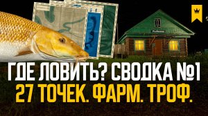 Где ловить? 27 точек ловли: Фарм, Трофеи (сводка №1) ● Русская рыбалка 4 ● Перчик РР4