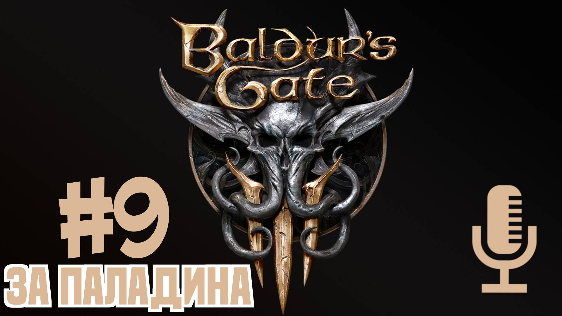 🔊Baldur's Gate 3▶Прохождение за паладина #9