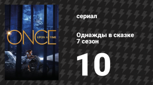 Однажды в сказке 7 сезон 10 серия «Восьмая ведьма» (сериал, 2017)