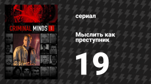 Мыслить как преступник 1 сезон 19 серия «Мачизм» (сериал, 2005-2020)