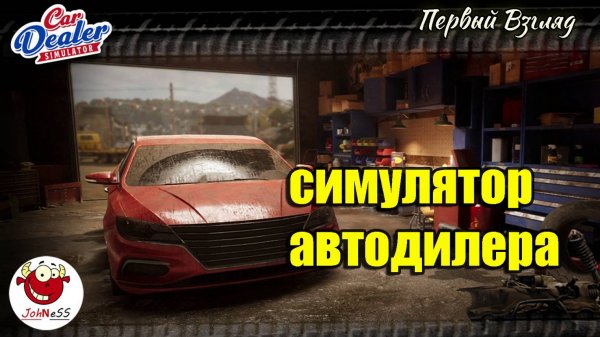 СИМУЛЯТОР АВТОДИЛЕРА / Car Dealer Simulator / Первый взгляд (Demo)