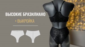 Как сшить высокие женские трусы Бразилиано из кружева. Готовая выкройка бразильяно.