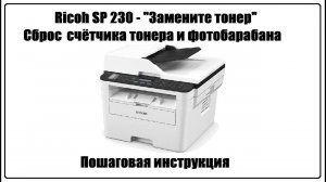 Ricoh SP 230 - «Закончился тонер» | Сброc счётчика тонера и фотобарабана