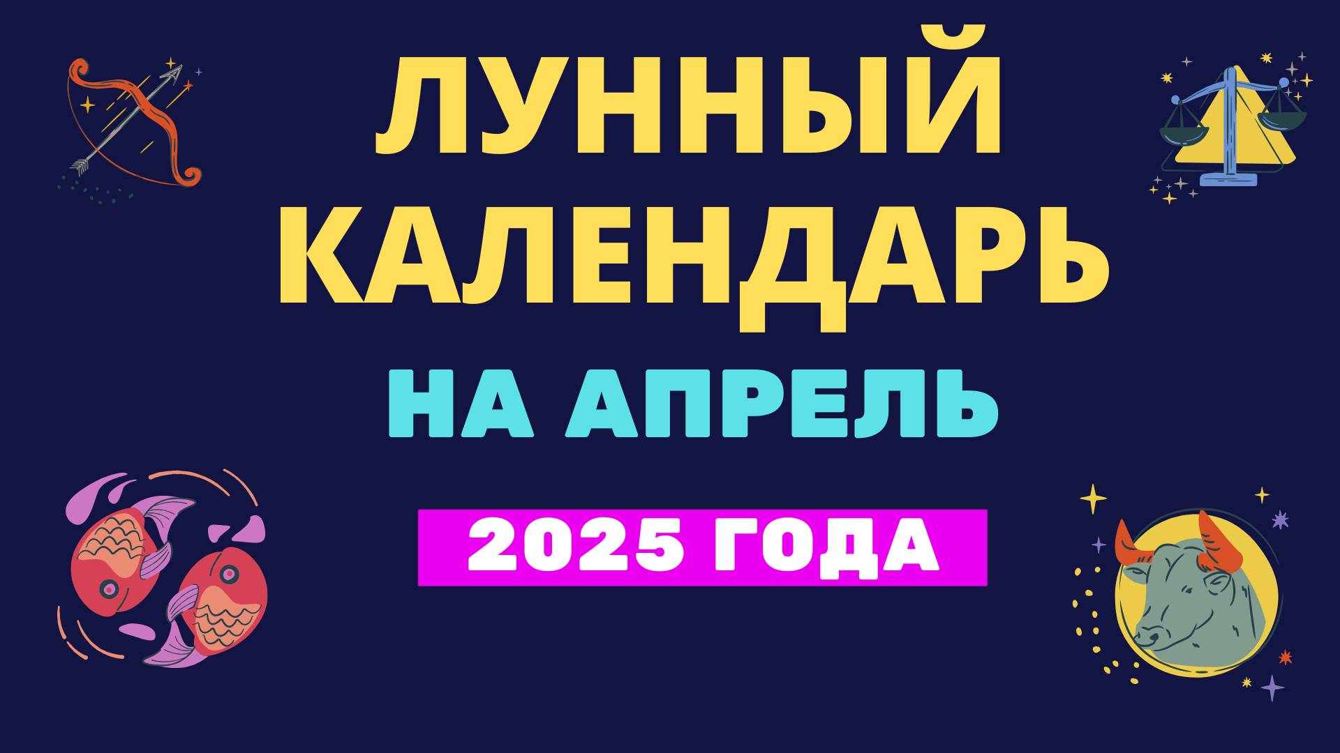 Лунный календарь на апрель 2025 года