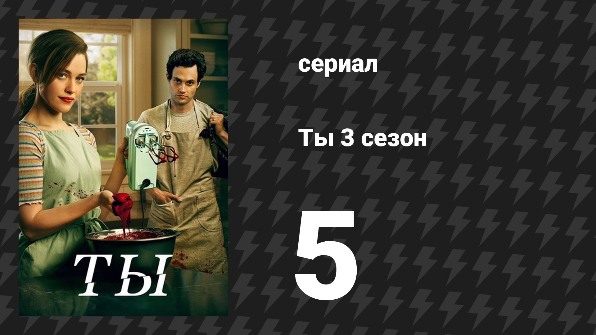 Ты 3 сезон 5 серия «Чем дальше в лес» (сериал, 2021) смотреть онлайн