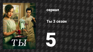 Ты 3 сезон 5 серия «Чем дальше в лес» (сериал, 2021)