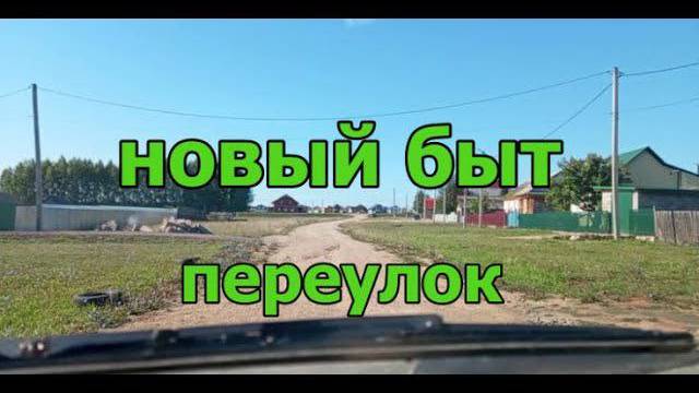 Красноусольск. Переулок Новый Быт смотреть онлайн
