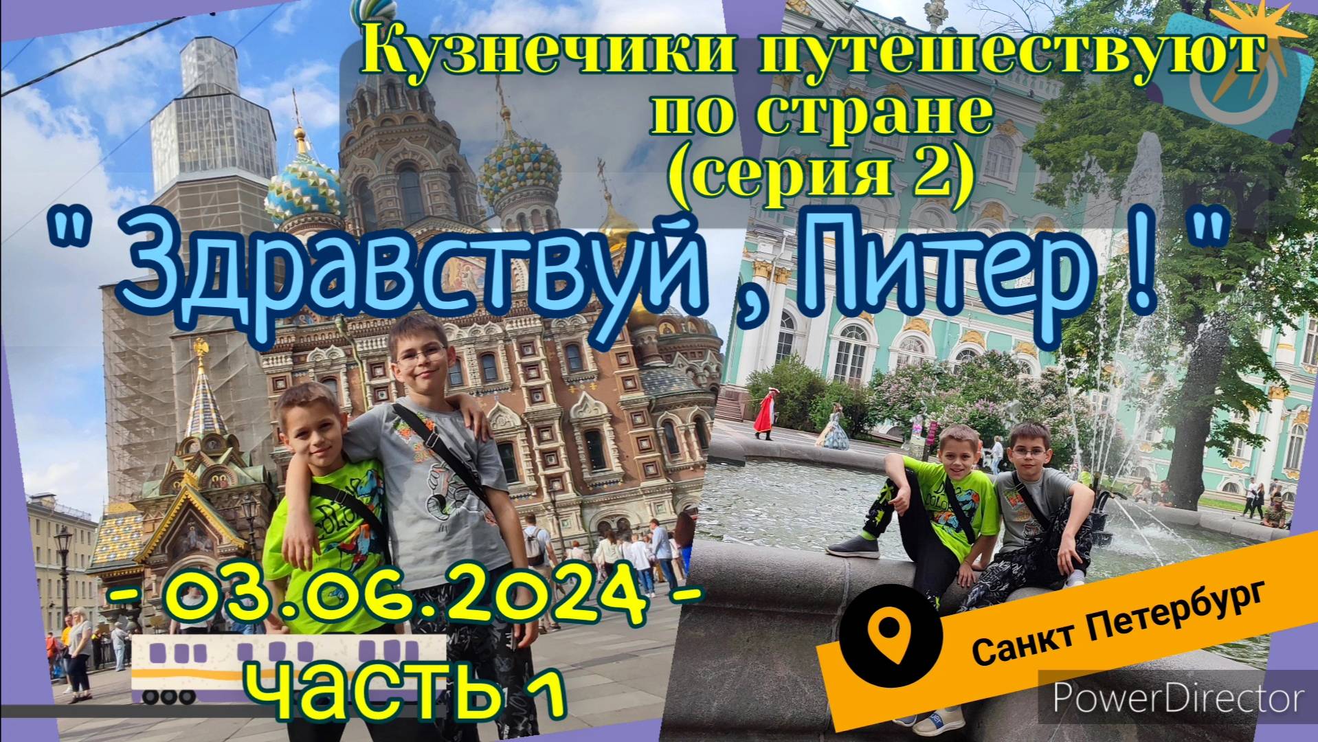 серия 02 - Здравствуй Питер - Питер 03.06.2024  ч1