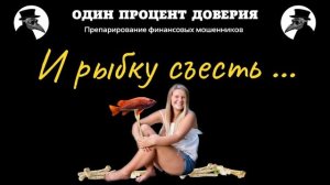 И рыбку съесть..., или Девушка запуталась