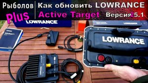 Как обновить Active Target от Lowrance на последнюю версию 25.1