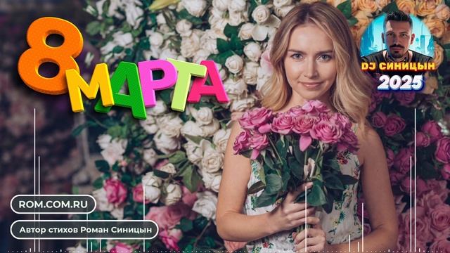 DJ СИНИЦЫН - За вас, красавицы! С 8 МАРТА! смотреть онлайн