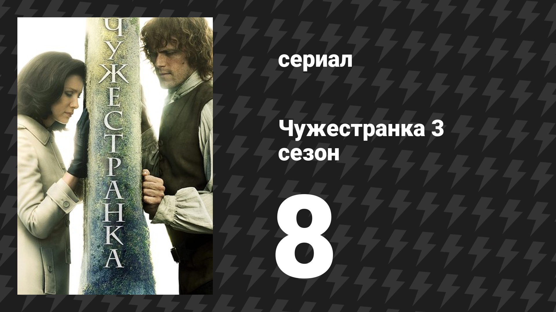 Чужестранка 3 сезон 8 серия «Первая жена» (сериал, 2017)