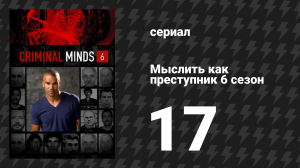 Мыслить как преступник 6 сезон 17 серия «Вальгалла» (сериал, 2005-2020)