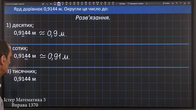 Істер Вправа 1370. Математика 5 клас смотреть онлайн
