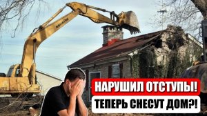 СОСЕД ПОСТРОИЛ ДОМ С НАРУШЕНИЕМ ОТСТУПОВ. ГРОЗИТ ЛИ СНОС ЗДАНИЯ? ОТВЕЧАЕТ ЮРИСТ