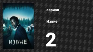 Извне 1 сезон 2 серия «Как обстоят дела» (сериал, 2022)