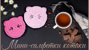 Как связать мини салфетку Котик крючком.