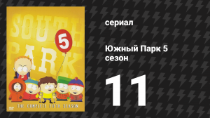 Южный Парк 5 сезон 11 серия «Сущность» (мультсериал, 1997-2024)