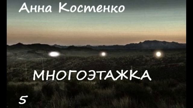 Анна Костенко МНОГОЭТАЖКА, часть 5 смотреть онлайн