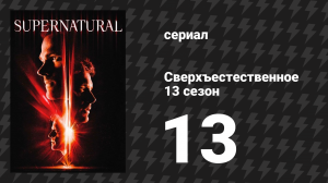 Сверхъестественное 13 сезон 13 серия «Сделка с Дьяволом» (сериал, 2017)