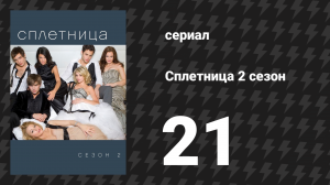 Сплетница 2 сезон 21 серия «Седер» (сериал, 2008)